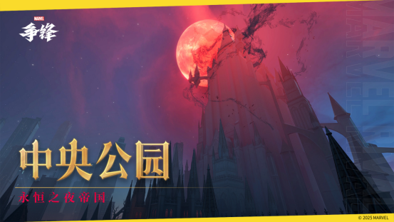 《漫威争锋》新地图「中央公园」将震撼来袭，霹雳火主题制服发布