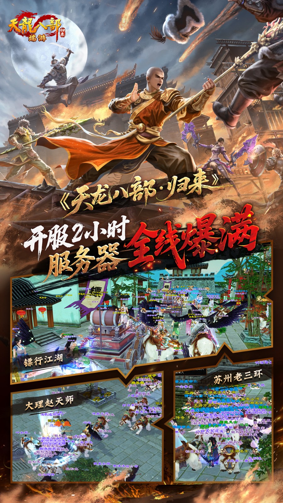 《天龙八部·归来》全区爆满！新服“断桥残雪”今晚7点正式开服