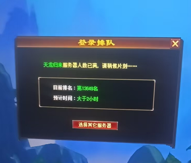 《天龙八部·归来》全区爆满！新服“断桥残雪”今晚7点正式开服