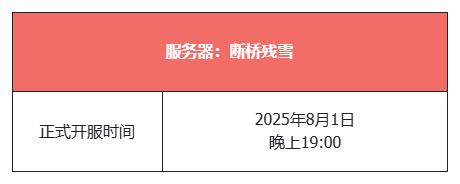《天龙八部·归来》全区爆满！新服“断桥残雪”今晚7点正式开服