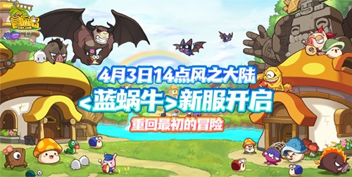 《冒险岛》新服“蓝蜗牛”预约来袭！达成预约目标解锁全区全服狂欢大礼