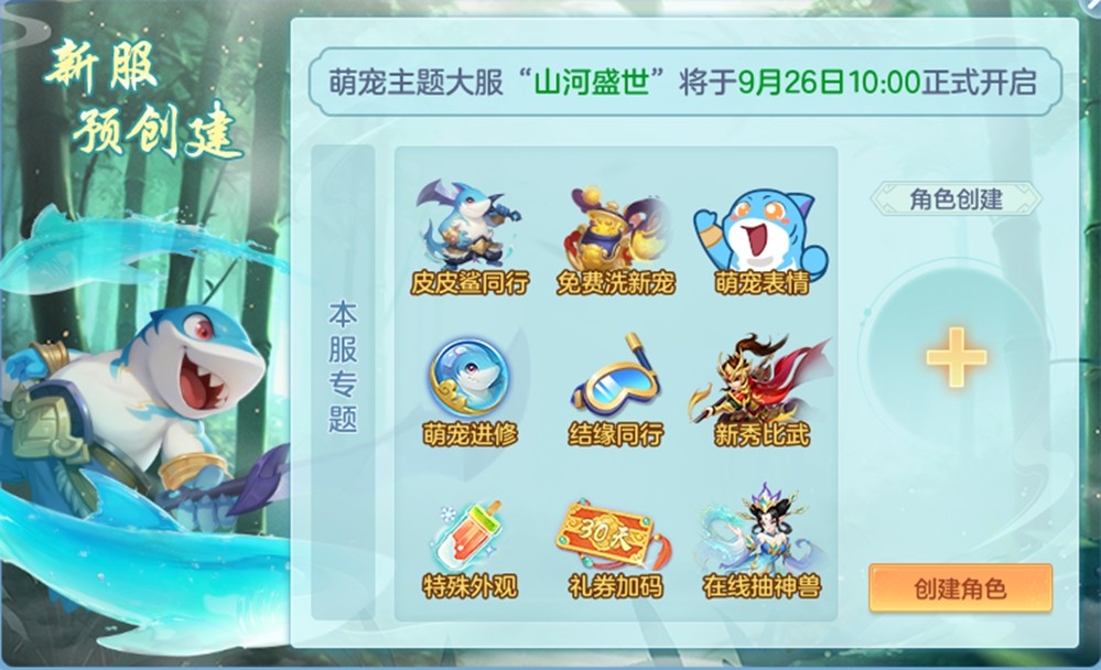 《幻唐志》新服“山河盛世”开启，专属萌宠“皮皮鲨”发布