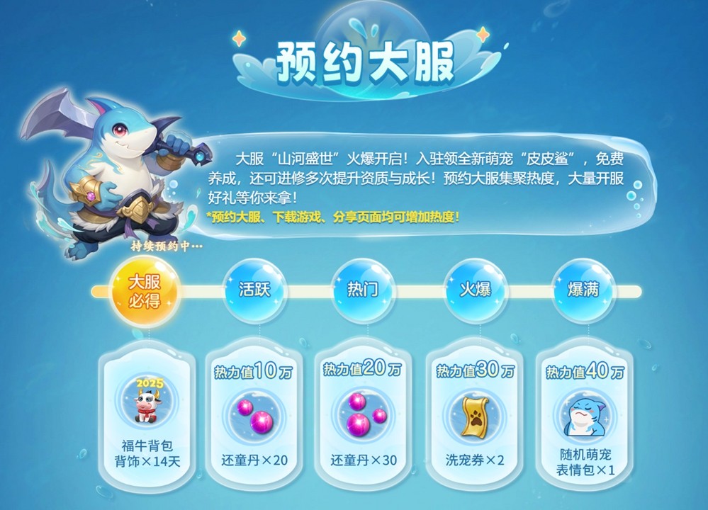 《幻唐志》新服“山河盛世”开启，专属萌宠“皮皮鲨”发布