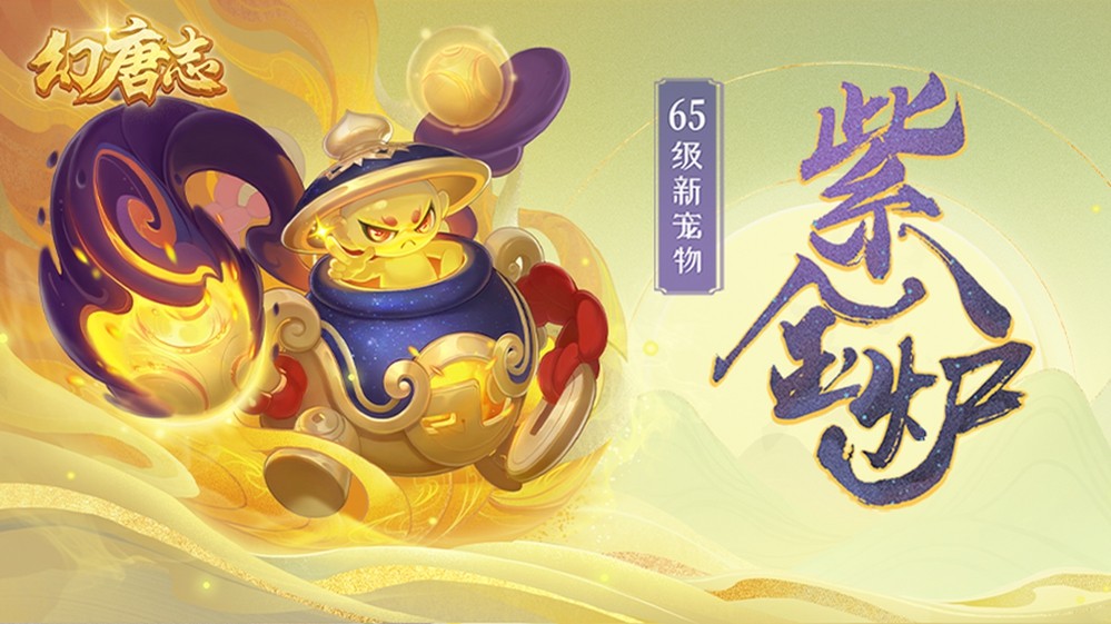 《幻唐志》新服“山河盛世”开启，专属萌宠“皮皮鲨”发布