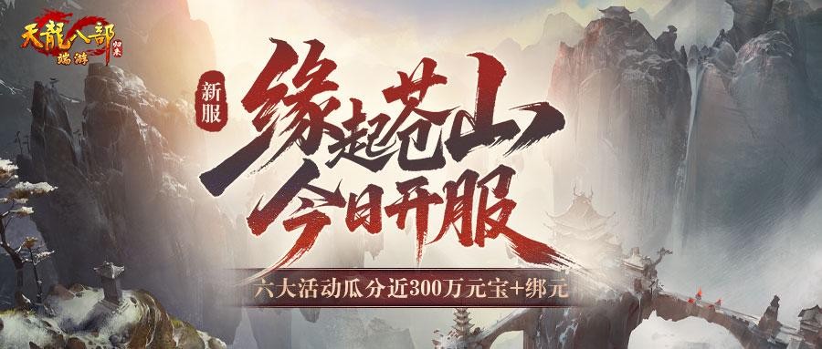 《天龙八部·归来》开新服“缘起苍山”瓜分近300万元宝+绑元，你准备好了吗