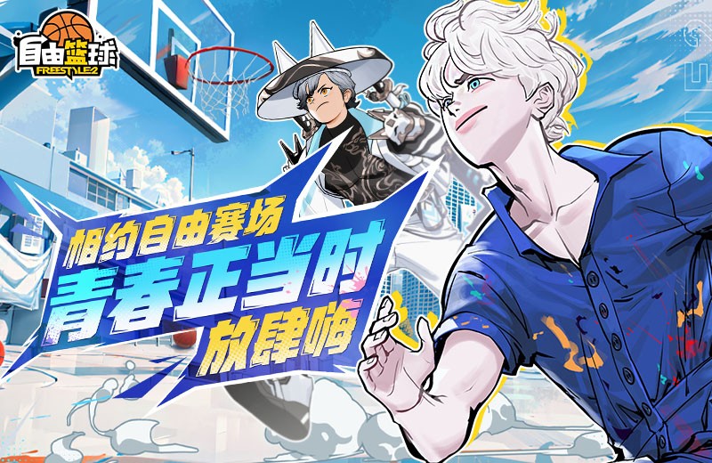 《自由篮球》新款潮流服饰来袭 ，累计在线福利乐不停