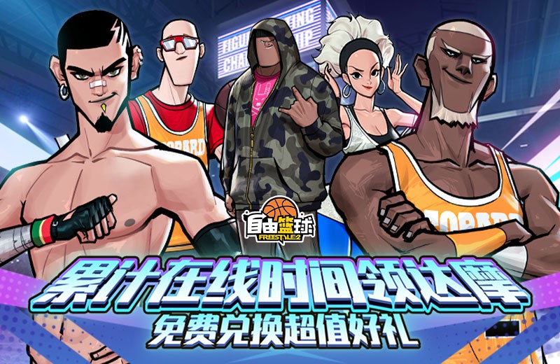 《自由篮球》新款潮流服饰来袭 ，累计在线福利乐不停