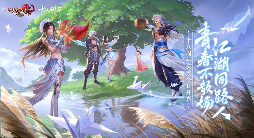 《新天龙八部》端游十八周年庆典今日开启，青春从未散场