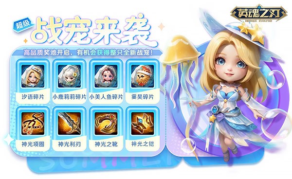《英魂之刃》夏日狂欢，新战宠“汐语”上线，海量福利来袭