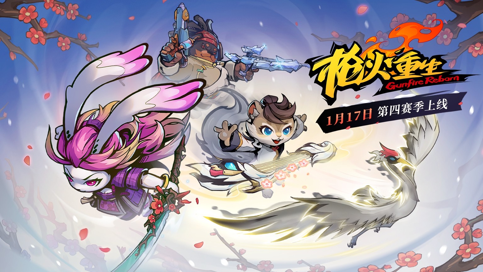 《枪火重生》新赛季「星光连接」上线，新春特惠进行中