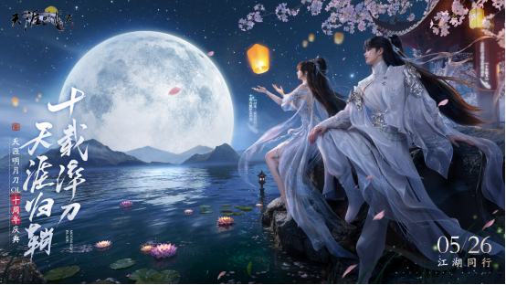 星河为幕，重逢江湖《天刀》十周年庆典版本现已开启！