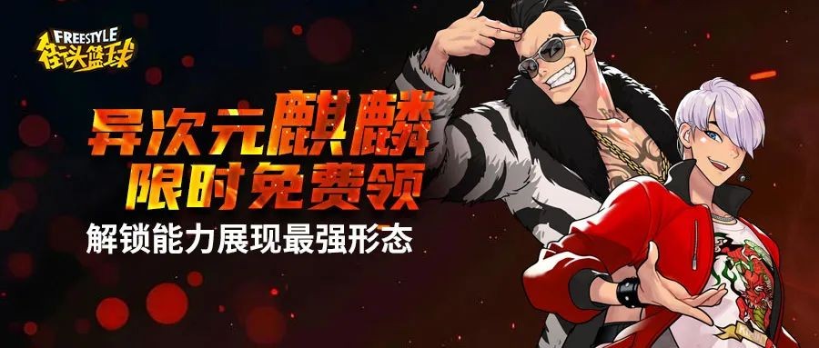 《街头篮球》“异次元麒麟”免费领，兑换新增能力宝箱和契约书
