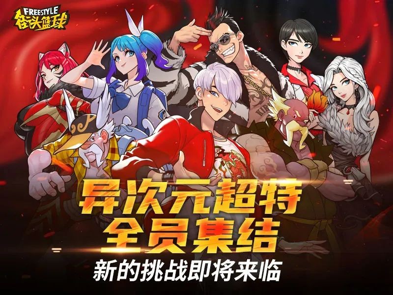 《街头篮球》“异次元麒麟”免费领，兑换新增能力宝箱和契约书