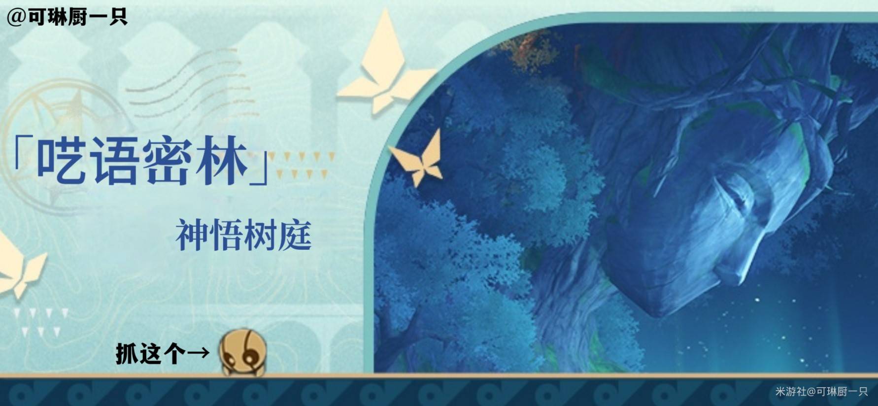 《崩坏星穹铁道》呓语密林神悟树庭“若虫”全收集攻略，神悟树庭若虫位置一览