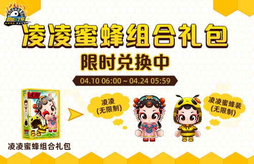 《跑跑卡丁车》迎春蜂巢碎片组合活动开启 ！