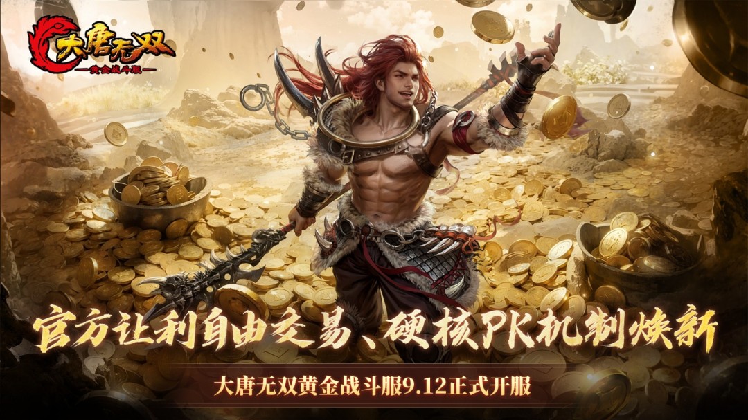 硬核PK机制焕新，自由交易开启《大唐无双》黄金战斗服爆料第三弹