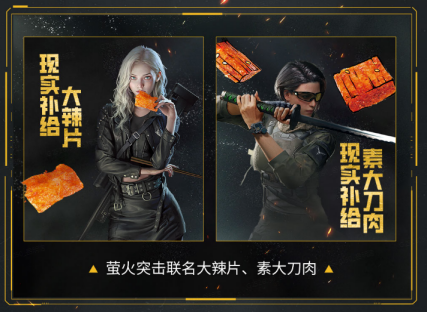 《萤火突击》联动“源氏食品”，新武器辣条来袭