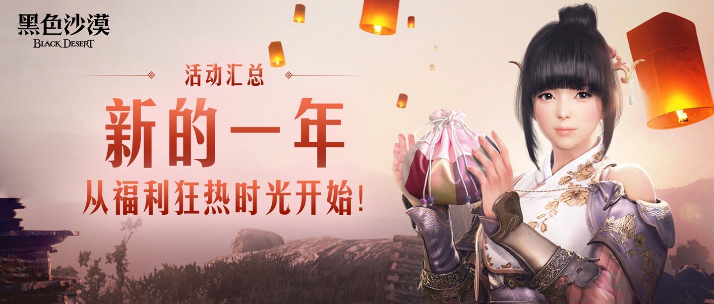 迎新春狂减负，玩《黑色沙漠》国服真的是一种享受