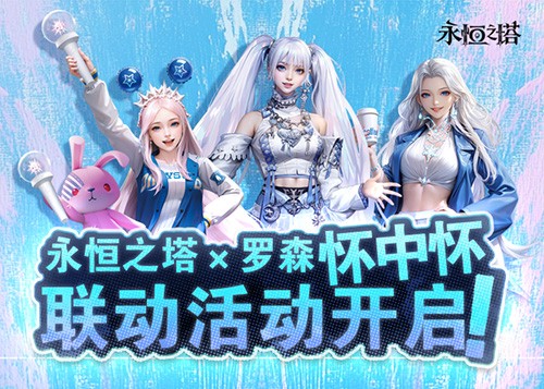 《永恒之塔》怀中怀x 罗森联动火热开启！星耀珍藏礼盒第二波秒速售罄！