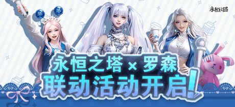 《永恒之塔》X罗森联动上线！星耀珍藏礼盒闪耀登场！