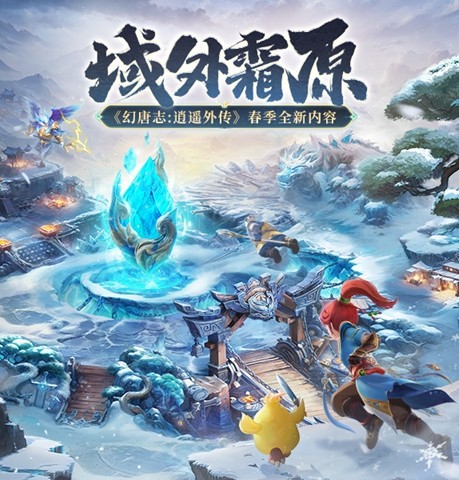 《幻唐志逍遥外传》重磅更新主题内容「域外霜原」来袭，新宠物、战斗调整、海量福利