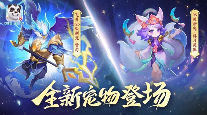 《幻唐志逍遥外传》重磅更新主题内容「域外霜原」来袭，新宠物、战斗调整、海量福利