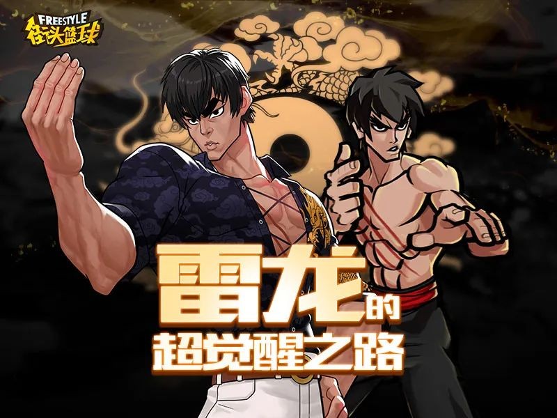 再度飞翔吧《街头篮球》“超觉醒雷龙”来袭