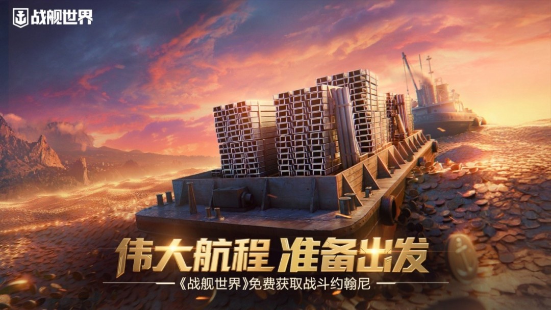 伟大航程准备出发《战舰世界》免费获取战斗约翰尼