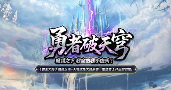 《霸王大陆》国服最新战区【天穹战歌】今日开启，天穹之巅等你来战！