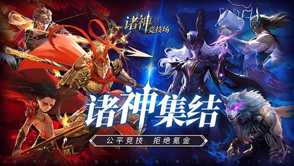 《诸神竞技场》3月18日公测，开启跨越文化与时代的较量