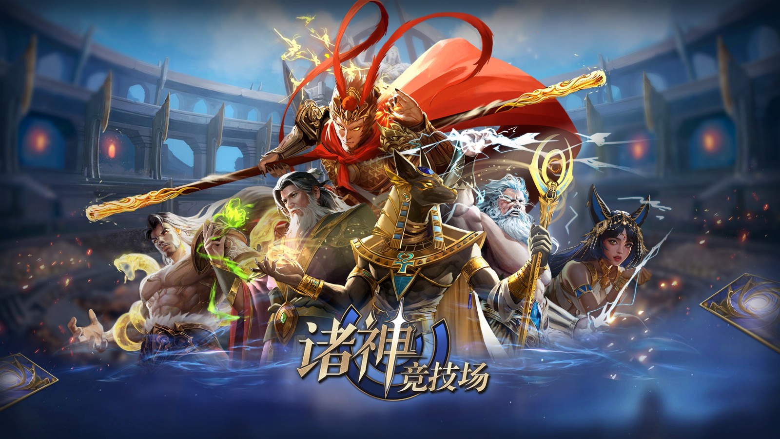 《诸神竞技场》3月18日公测，开启跨越文化与时代的较量