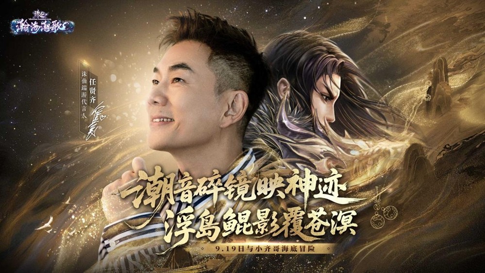 《诛仙》端游新版本“瀚海潮歌”公测！小齐哥邀你领取版本好礼！