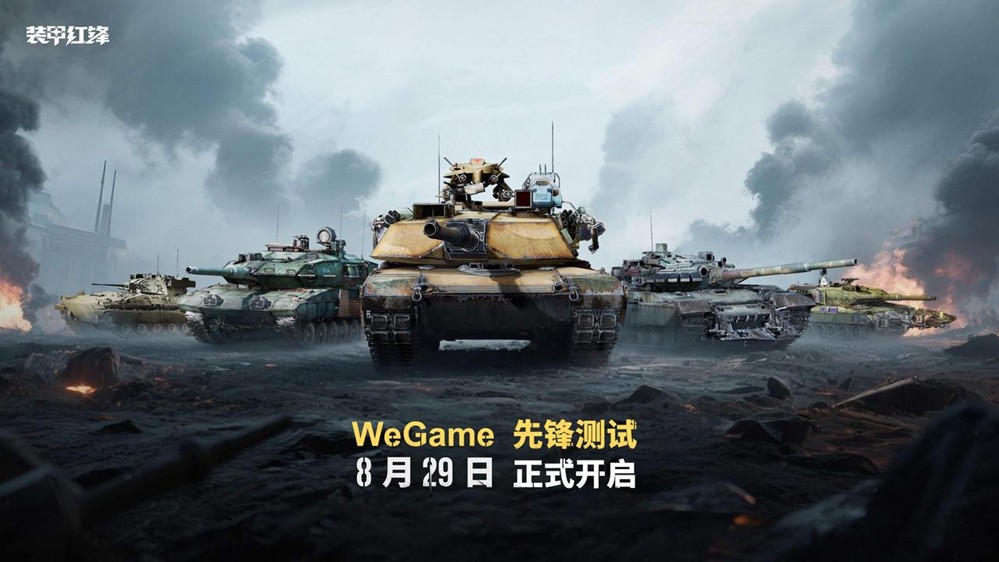 《装甲红锋》先锋测试定档8月29日，驾驭钢铁巨兽，重塑现代装甲战争体验