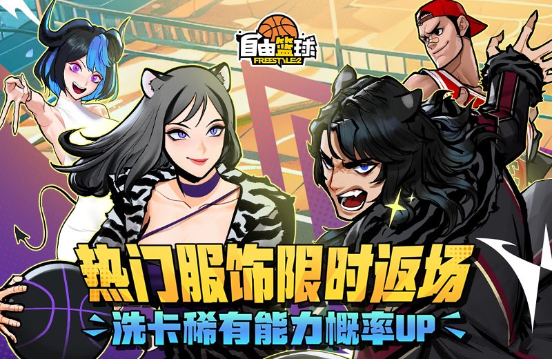 《自由篮球》热门服饰限时返场，集齐“优娜徽章”换好礼