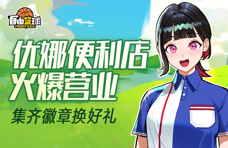 《自由篮球》热门服饰限时返场，集齐“优娜徽章”换好礼