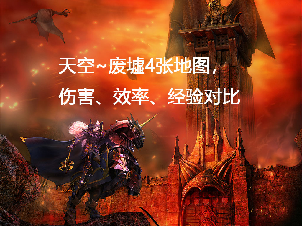 同状态下，天空~废墟4张地图，伤害、效率、经验对比