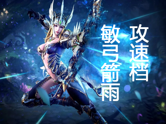 敏弓箭雨攻速档位表