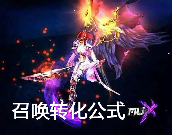 召唤转化公式公布，三年修炼，终成正果