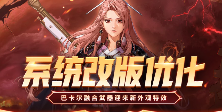 【系统改版优化】巴卡尔融合武器迎来新外观特效