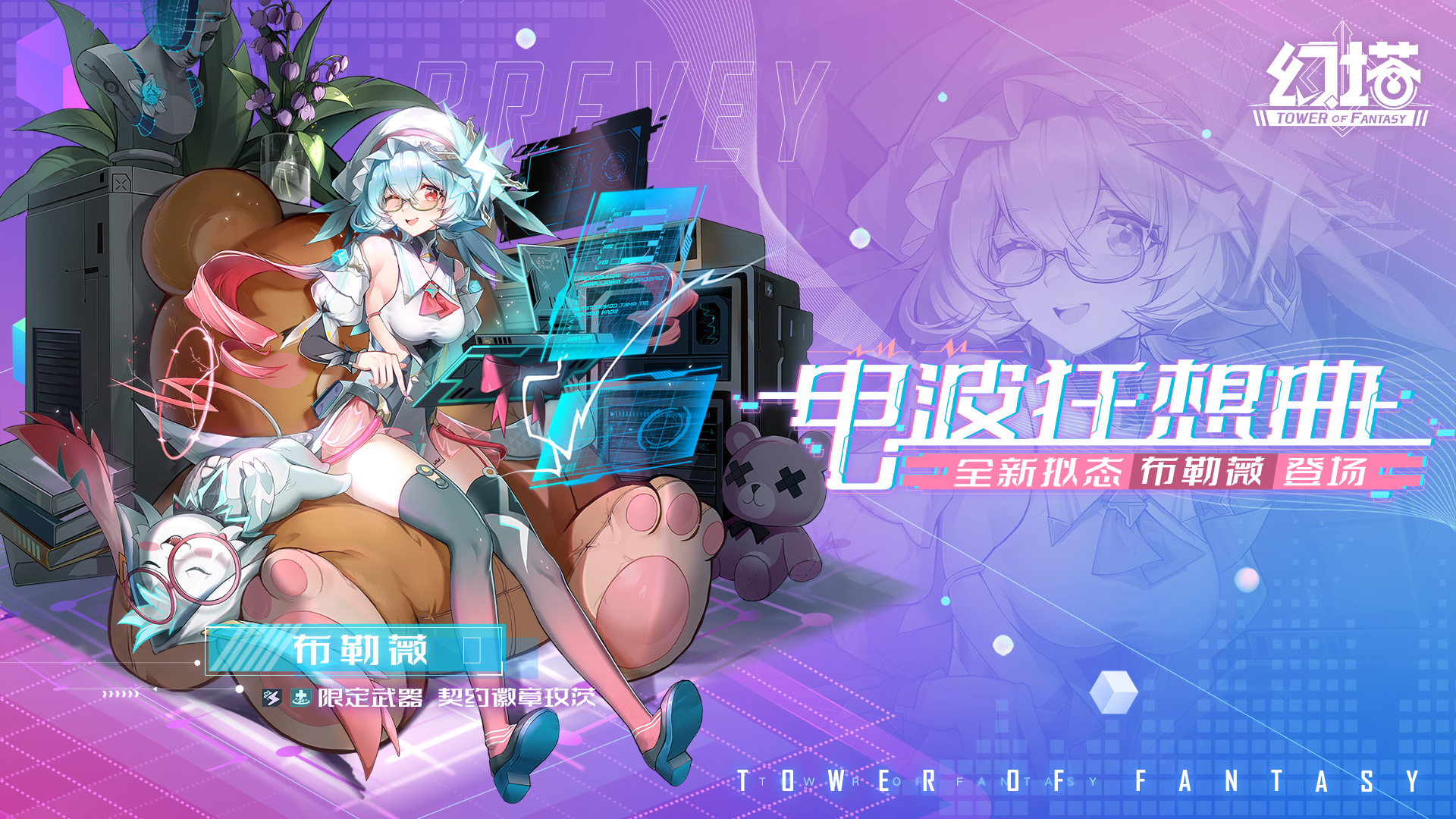 《幻塔》布勒薇限定订购即将开启