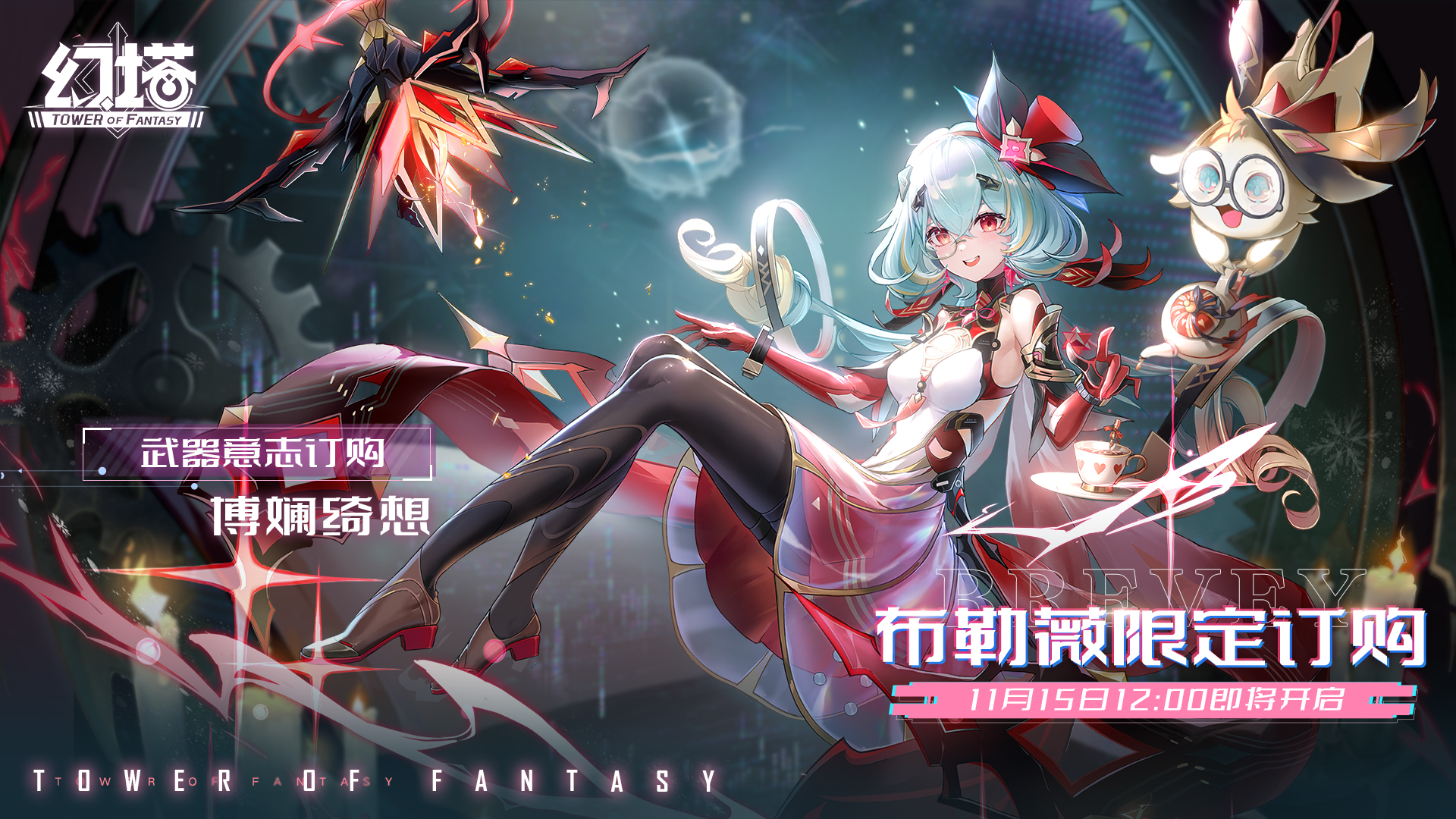 《幻塔》布勒薇限定订购即将开启