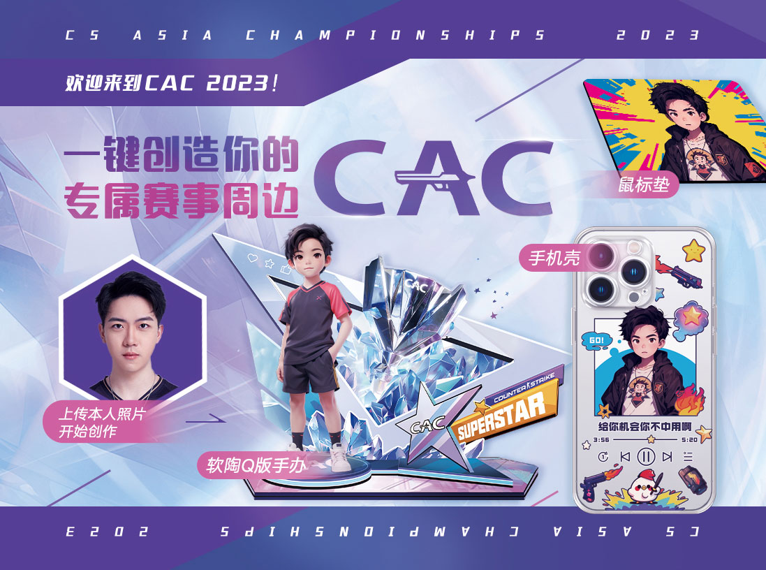 CAC 2023主场馆淘汰赛观赛指南！现场签名等活动尽在掌握