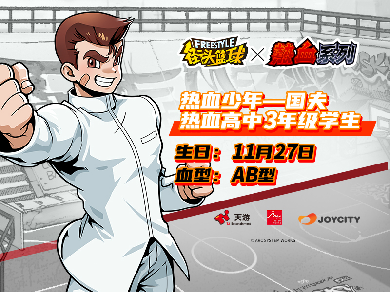 不良少年”重返球场 《街头篮球》热血联动角色硬汉归来