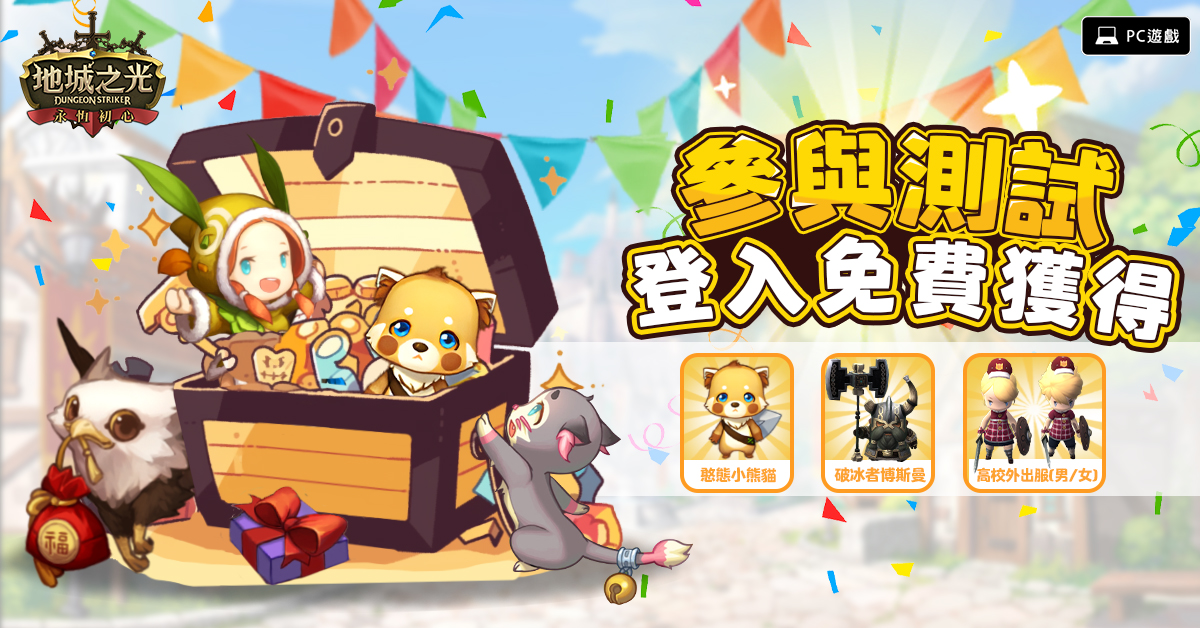 《地城之光：永恒初心》今日开启预约 12月20日删档封测