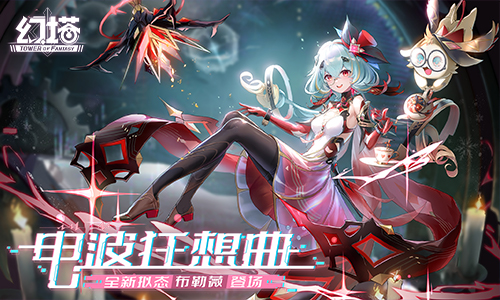 电波狂想曲 《幻塔》3.5全新版本今日上线