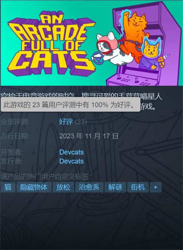终极萌宠寻物游戏《电玩街机满是猫》免费登陆Steam