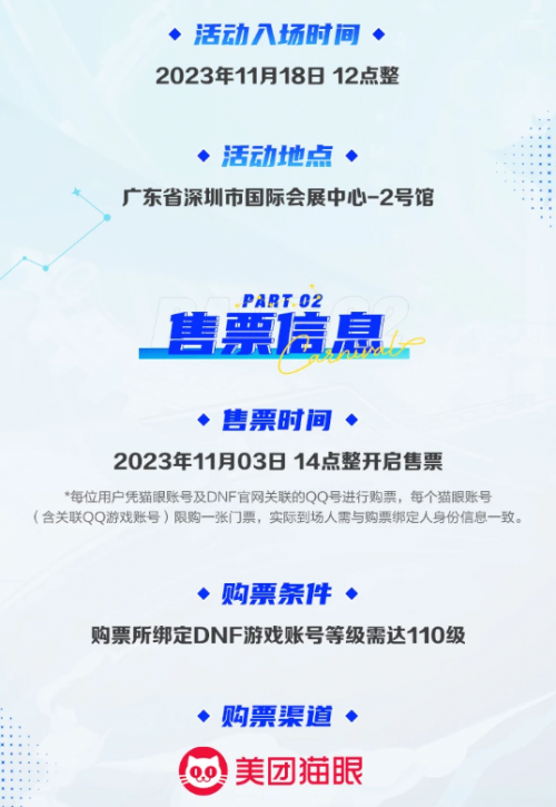 DNF：11月3号开抢！2023深圳嘉年华盛典门票发售