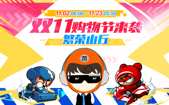 繁荣山丘双11购物节开启 快递盒限时限量活动登场
