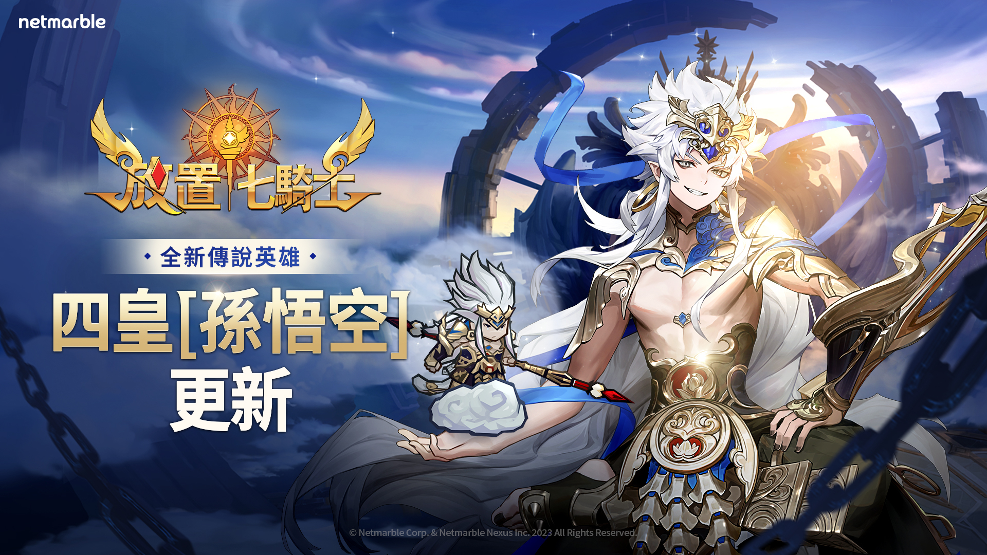 《放置七骑士》揭开四皇神秘面纱，全新传说英雄「孙悟空」更新