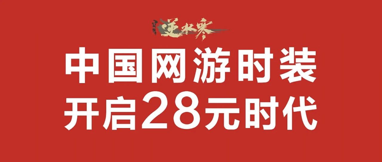 买68元时装享200元补贴！“卷王”《逆水寒》又给友商上了一课